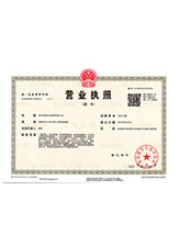 秦安营业执照副本